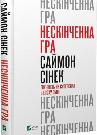 Книга книга бесконечная игра. гибкость как суперсила в эпоху перемен (на украинском языке)