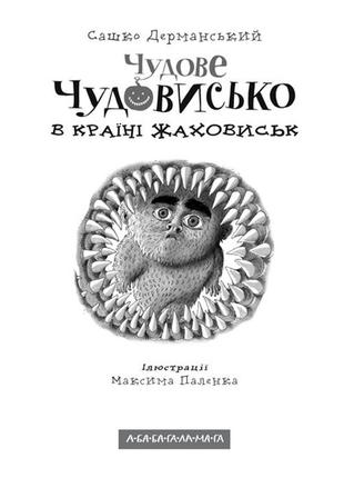 Книга для детей, чудесное чудище в стране жаховиск, саша дерманский, книга 2 (на украинском языке)2 фото