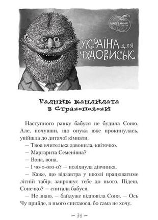 Книга для дітей, чудове чудовисько в країні жаховиськ, сашко дерманський, книга 24 фото