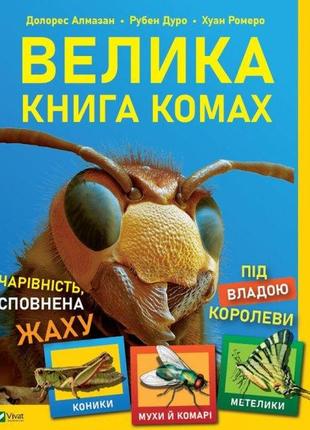 Книга для детей большая книга насекомых (на украинском языке)