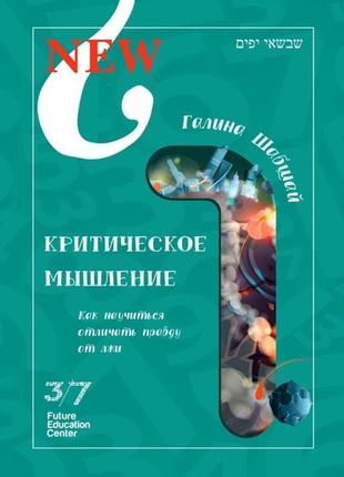 Книга критичне мислення. галина і ефим шабшай (російською мовою)