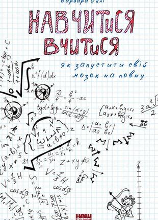 Книга научиться учиться как запустить свой мозг во всю барбара окли (на украинском языке)