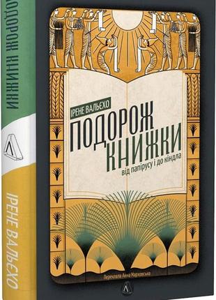 Книга путешествие книги. от папируса к киндлу. ирэн валейо (твердый переплет) (на украинском языке)