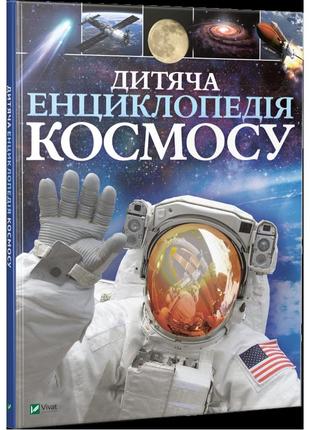 Книга дитяча енциклопедія космосу