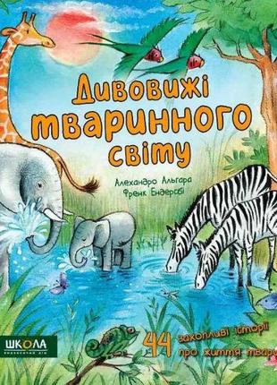 Энциклопедия удивительные животного мира (на украинском языке)