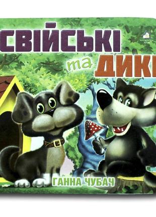 Книжка-картонка. свійські та дикі (формат а-6)