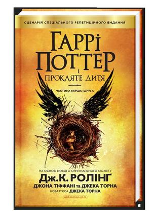 Книга гарри поттер и проклятое дитя книга 8 (на украинском языке)