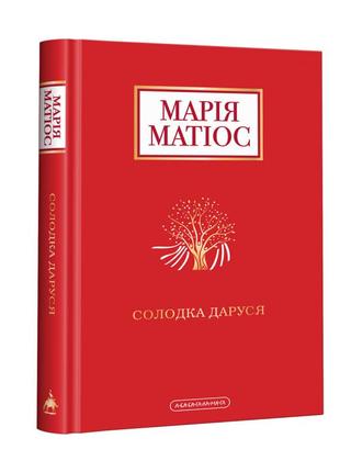 Книга солодка даруся марія матіос