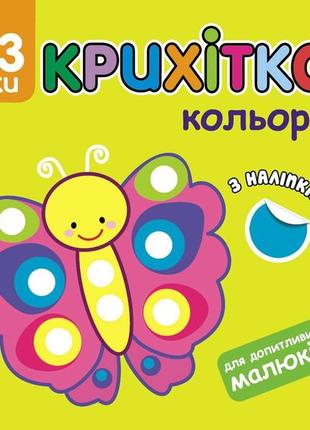 Книга крошка. цвета + наклейки для малышей (на украинском языке)