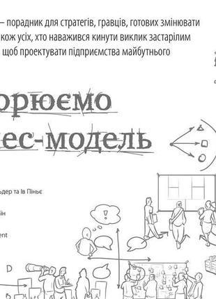 Книга создаем бизнес модель александер остервальдер ив пинье (на украинском языке)