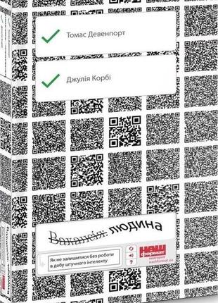 Книга вакансія: людина як не залишитися без роботи в добу штучного інтелекту томас дейвенпорт, джулія кірбі1 фото