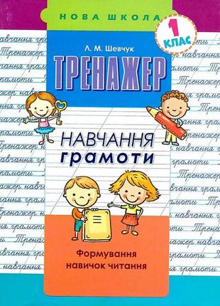 Книга тренажер обучение грамоте. формирование навыков чтения (на украинском языке)1 фото