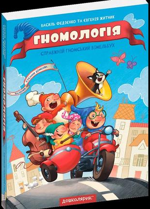 Виммельбух поисковик гномология. в.федиенко (на украинском)