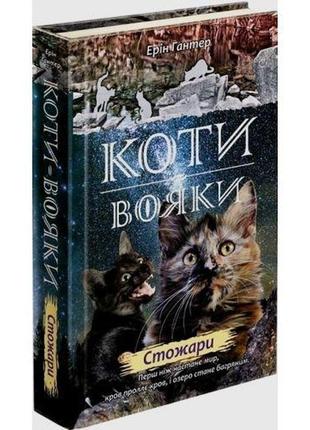 Книга коты воины.новое пророчество. стожары. книга 4 (на украинском языке)