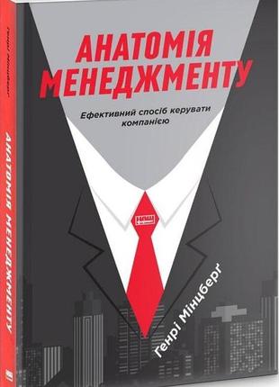 Книга анатомія менеджменту