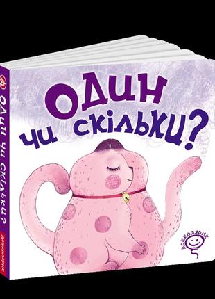 Книга дитяча один чи скільки василь федієнко