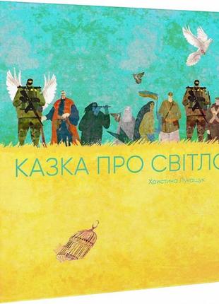 Книга сказка о свете (на украинском языке)