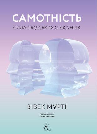 Книга одиночество сила человеческих отношений (новая обложка) (на украинском языке)