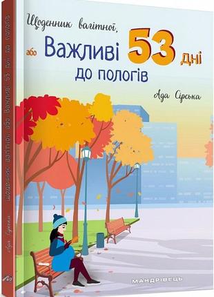 Книга дневник беременной, или важные 53 дня до родов (на украинском языке)