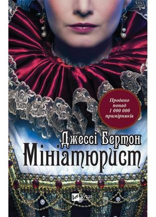 Книга роман мініатюрист джессі бертон1 фото