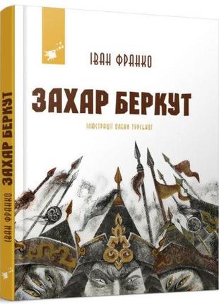 Книга захар беркут. іван франко