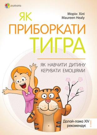 Книга для турботливих батьків. як приборкати тигра. як навчити дитину керувати емоціями