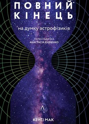 Книга повний кінець, на думку астрофізиків