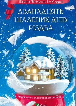 Книга двенадцать безумных дней рождества (на украинском языке)