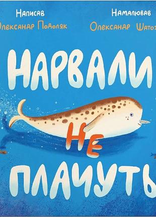 Книга для детей нарвалы не плачут (на украинском языке)