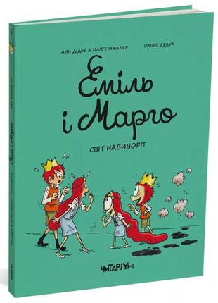 Книга еміль і марго. світ навиворіт. книга 5