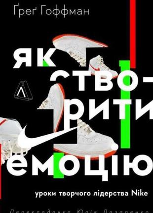 Как создать эмоцию. уроки творческого лидерства найк (твердый переплет) (на украинском языке)