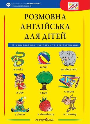 Розмовна англійська для дітей (з кольоровими наліпками та аудіозаписами)