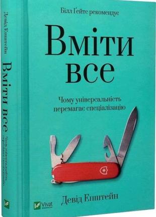 Книга уметь все: почему универсальность побеждает специализацию (на украинском языке)