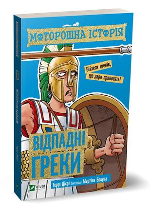 Книга для детей жуткая история. отпадные греки (на украинском языке)