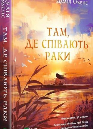 Книга там, где раки поют. делия овенс (на украинском языке)