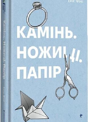 Книга камень, ножницы, бумага. элис фини (на украинском языке)