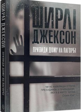 Книга призраки дома на холме (на украинском языке)