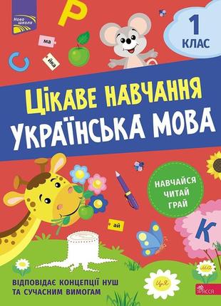 Тетрадь интересное обучение. украинский язык. 1 класс (на украинском языке)