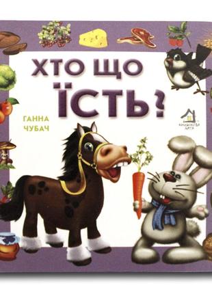 Книга-картона. кто что ест? (формат а-6) (на украинском языке)1 фото