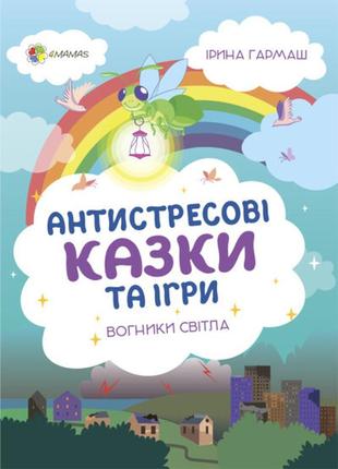 Книга для заботливых родителей. антистрессовые сказки и игры. огоньки света (на украинском языке)