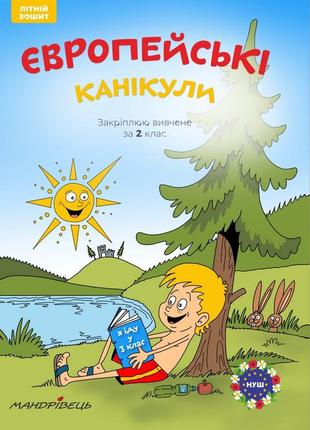 Европейские каникулы: летняя тетрадь. закрепляю изученное за 2 класс (на украинском языке)