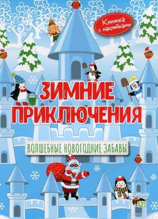 Зимові пригоди з наліпками (російською мовою)