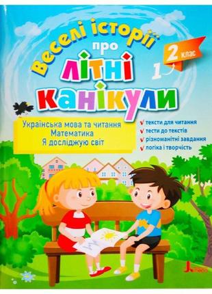 Веселі історії про літні канікули з 1 у 2 клас (розширена)