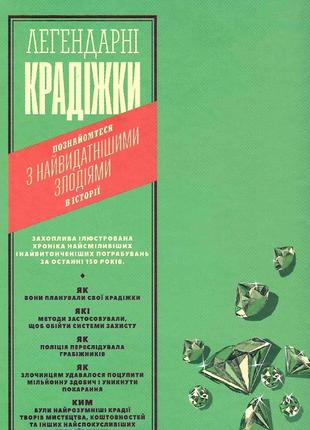 Книга легендарные кражи (на украинском языке)2 фото