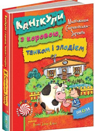 Книга каникулы с коровой, танком и вором малгожата стрековская-заремба (на украинском языке)
