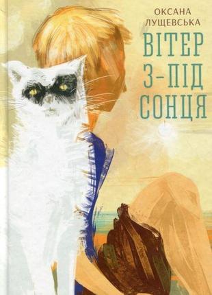 Книга ветер из-под солнца. оксана лущевская (на украинском языке)