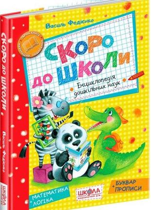 Книга скоро в школу. василий федиенко (на украинском языке)