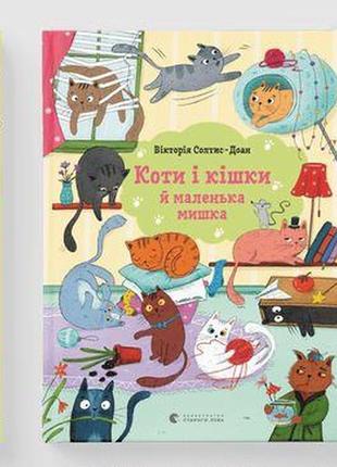 Книга для дітей коти і кішки й маленька мишка