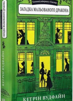 Тайны универмага синклер. загадка рисованного дракона. книга 3. кэтрин вудфайн (на украинском языке)