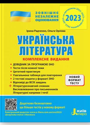 Зно 2023: комплексне видання українська література +узагальнена таблиця для повторення